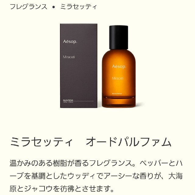 Aesop(イソップ)のイソップ　香水　ミラセッティ コスメ/美容の香水(ユニセックス)の商品写真