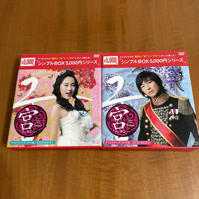 宮～Love　in　Palaceディレクターズ版　DVD-BOX1，2＜シ