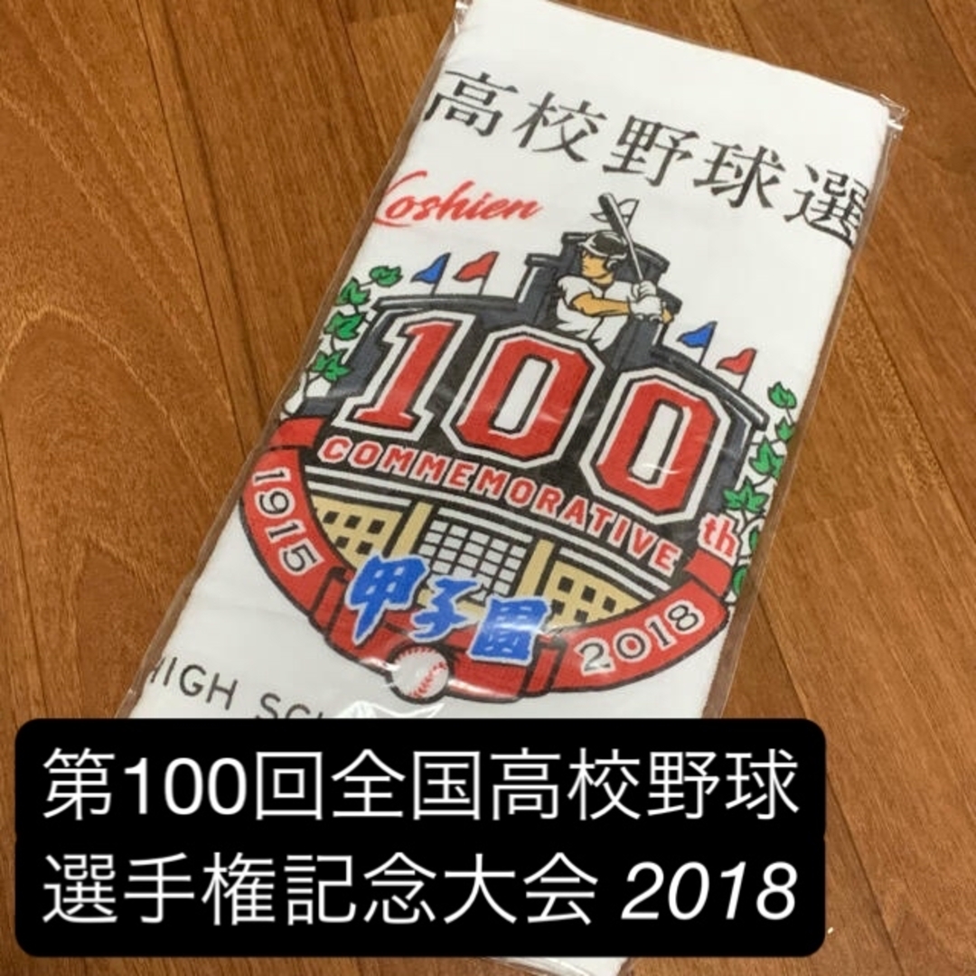 第100回全国高等学校野球選手権記念大会 甲子園 バスタオル (第 第100回全国高等学校野球選手権記念大会 甲子園 バスタオル (第