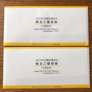 マクドナルド(マクドナルド)の最新マクドナルド株主優待券10冊(フード/ドリンク券)