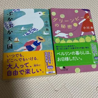 ゲントウシャ(幻冬舎)の小川糸　最新エッセイ2冊セット(文学/小説)