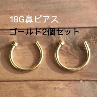 18G フェイク 鼻ピアス ノーズピアス ゴールド2本セット シンプル(ピアス(両耳用))