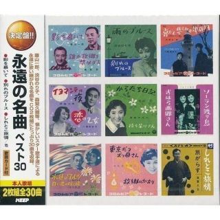 永遠の名曲ベスト30　 CD2枚組(演歌)