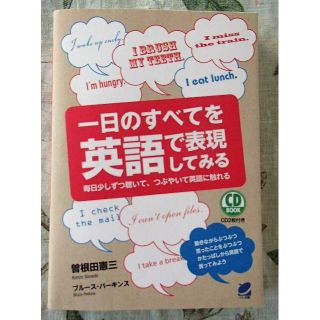 【書込なし】一日のすべてを英語で表現してみる(語学/参考書)