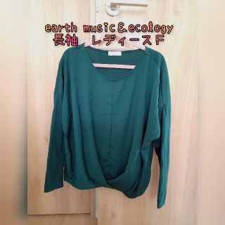 アースミュージックアンドエコロジー(earth music & ecology)の【ゆいんとす様専用】earth music＆ecology　長袖　レディースＦ(カットソー(長袖/七分))