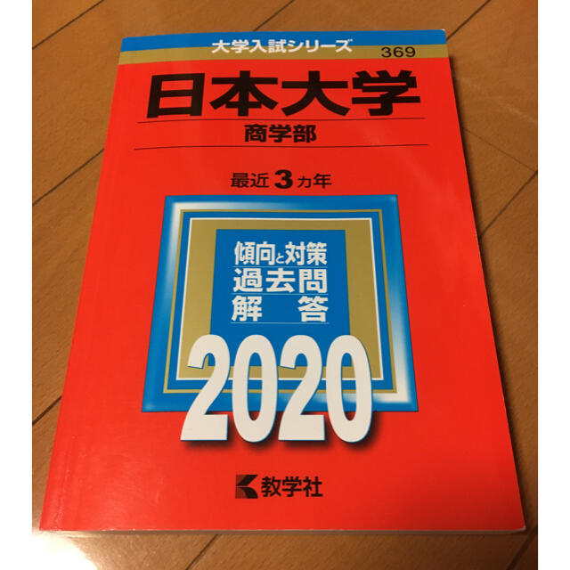 日本大学(商学部) 2020年版 No.369-