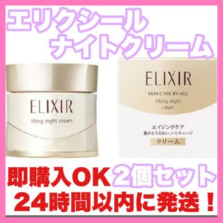 エリクシール(ELIXIR)のエリクシール シュペリエル　リフトナイトクリームW 乳液　資生堂　エイジングケア(フェイスクリーム)