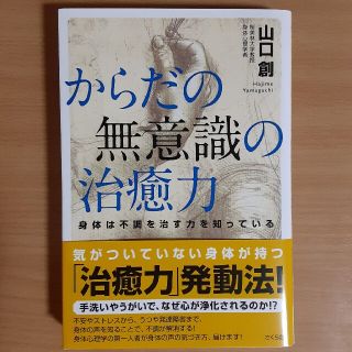 からだの無意識の治癒力 身体は不調を治す力を知っている(健康/医学)