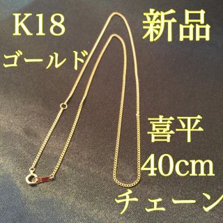 新品《最高品質/日本製/K18 》40センチ喜平ネックレスチェーン(ネックレス)