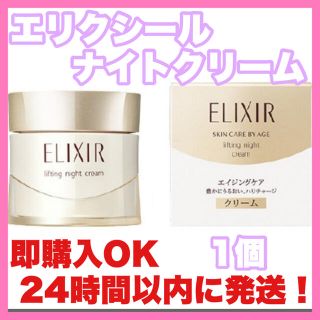 エリクシール(ELIXIR)のエリクシール シュペリエル　リフトナイトクリームW 乳液　資生堂　エイジングケア(フェイスクリーム)