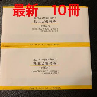 マクドナルド(マクドナルド)の最新　マクドナルド株主優待券　10冊(フード/ドリンク券)