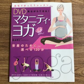 ＤＶＤ見ながらできる！マタニティ・ヨガ(結婚/出産/子育て)