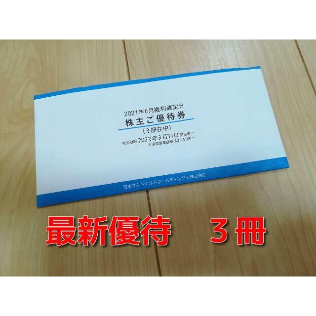 レストラン/食事券マクドナルド　最新株主優待　３冊