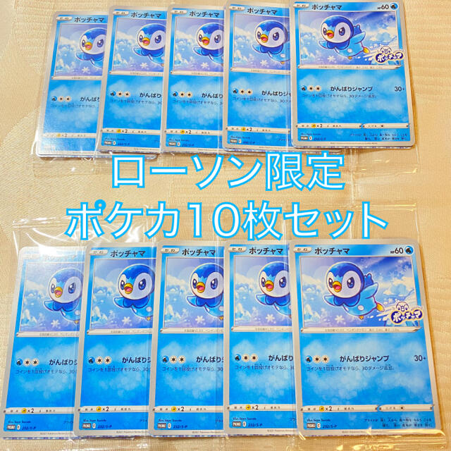 ポケモン ローソン限定 ポッチャマ プロモ ポケモンカード10枚セットの通販 By はこふぐshop ポケモンならラクマ ポケモン ローソン限定 ポッチャマ プロモ ポケモンカード10枚セットの通販 By はこふぐshop ポケモンならラクマ