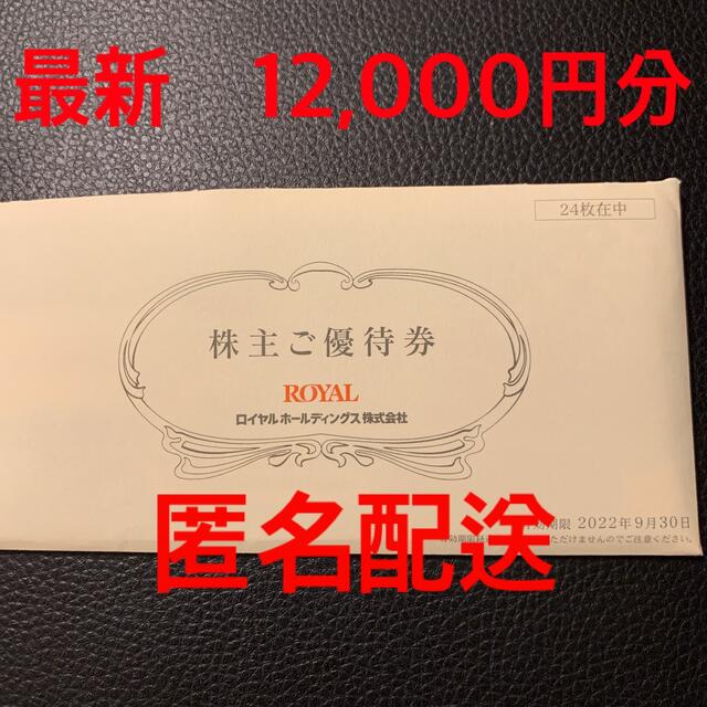 ロイヤルホールディングス　12000円分