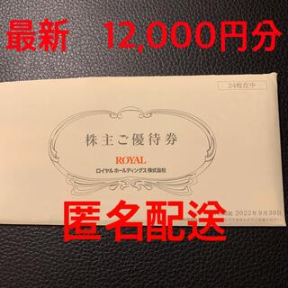ロイヤル(roial)の最新　ロイヤルホールディングス　12000円分(レストラン/食事券)