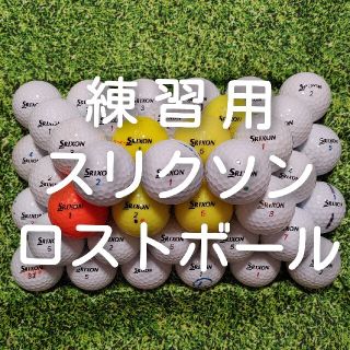 スリクソン(Srixon)の練習用　スリクソン　ロストボール　ゴルフボール　345(その他)