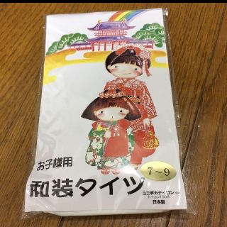 7歳から9歳用　和装　着物　タイツ(和服/着物)