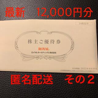 ロイヤル(roial)のよっしー様専用　最新　ロイヤルホールディングス　12000円分(レストラン/食事券)