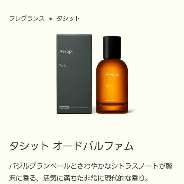 Aesop(イソップ)のAesop　タシット 50ml コスメ/美容の香水(ユニセックス)の商品写真