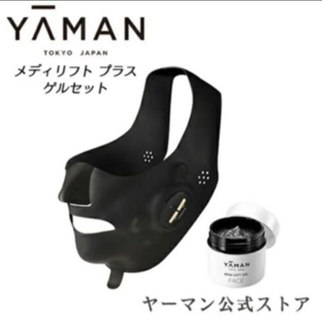 ☆Speed様専用 ヤーマン メディリフトプラス MediLift PLUS-