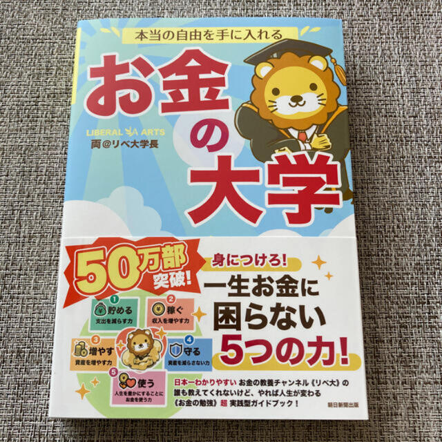 朝日新聞出版(アサヒシンブンシュッパン)の本当の自由を手に入れるお金の大学 エンタメ/ホビーの本(ビジネス/経済)の商品写真