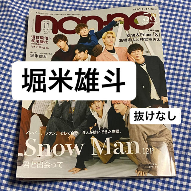 堀米悠斗選手 non-no 2021年 11月号 エンタメ/ホビーの雑誌(アート/エンタメ/ホビー)の商品写真