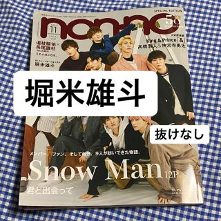 堀米悠斗選手 non-no 2021年 11月号(アート/エンタメ/ホビー)