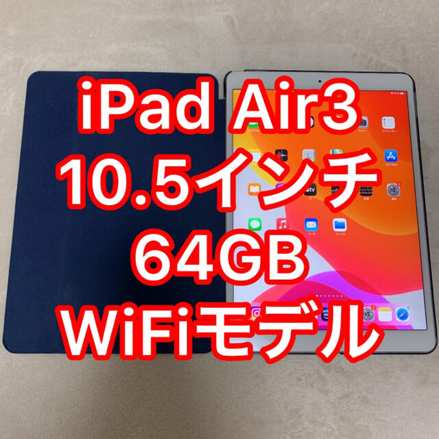 iPad Air3 10.5インチ 64GB WiFiモデル シルバーPC/タブレット