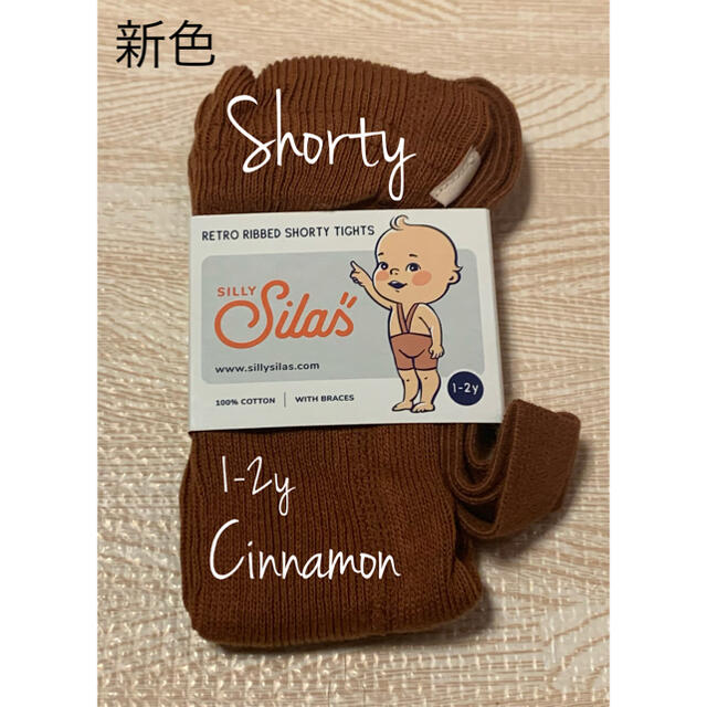 Silly Silas シリーサイラス　タイツ　シナモン 1-2y