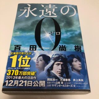 コウダンシャ(講談社)の永遠の０(その他)