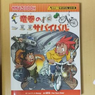 アサヒシンブンシュッパン(朝日新聞出版)の竜巻のサバイバル 生き残り作戦(絵本/児童書)