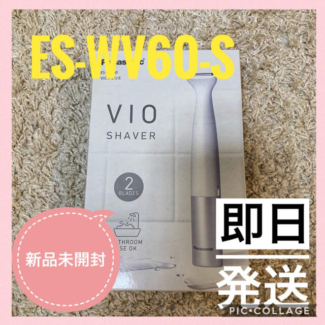 品薄品！パナソニック VIOフェリエ ES-WV60-S