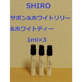 シロ(shiro)のサボン&ホワイトリリー&ホワイトティー1ml×3【組み合わせ変更可】(香水(女性用))