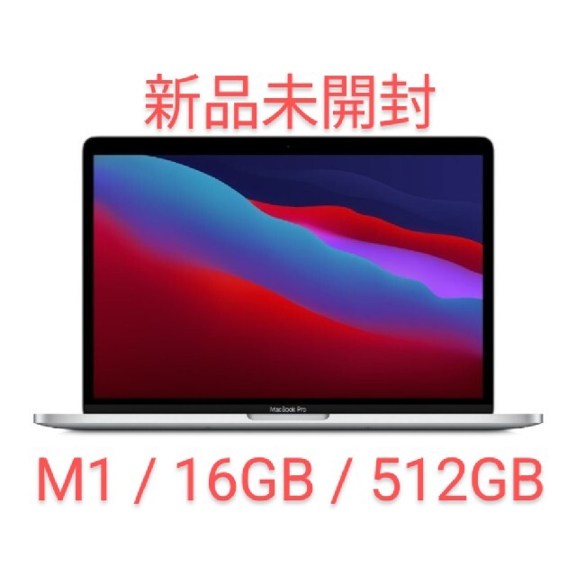 Apple - 新品 MacBook Pro 2020 M1 13インチ/16GB/512GB