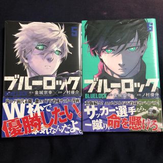 ブルーロック 5巻 6巻 シュリンク付き 未開封(少年漫画)