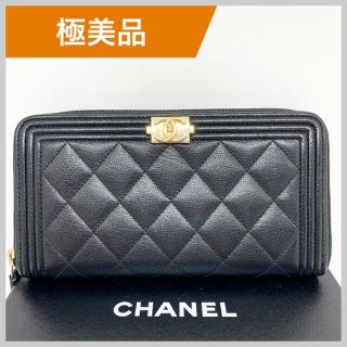 シャネル(CHANEL)のシャネル ボーイシャネル キャビアスキン マトラッセ ラウンドファスナー 長財布(財布)