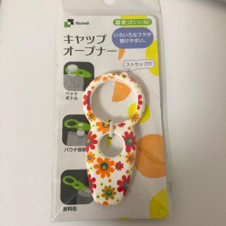 キャップオープナー/送料込み(日用品/生活雑貨)