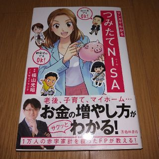 マンガでわかるつみたてＮＩＳＡ(ビジネス/経済)