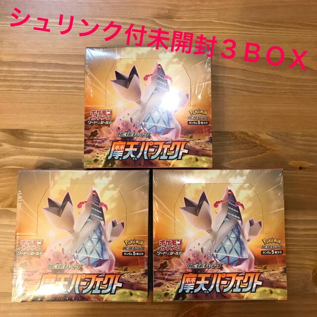 ポケモンカードゲーム ソード&シールド 摩天パーフェクト 3BOX 未開封