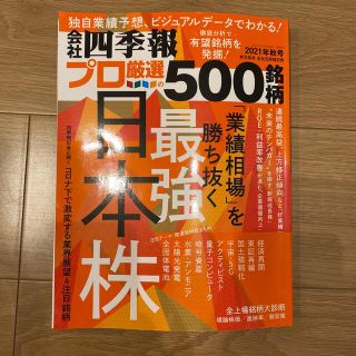 別冊 会社四季報 プロ500銘柄 2021年 10月号(ビジネス/経済/投資)