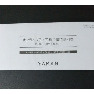 ヤーマン(YA-MAN)のヤーマン YAMAN 株主優待割引券(14,000円分)(ショッピング)