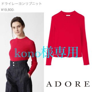 アドーア(ADORE)の【新同 美品】アドーア⭐️定価19800円 レーヨンリブニット 38(ニット/セーター)