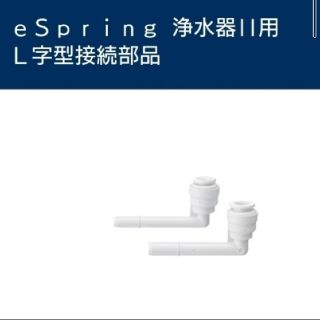 アムウェイ(Amway)のアムウェイ eSpring浄水器Ⅱ専用 L字型接続部品(浄水機)