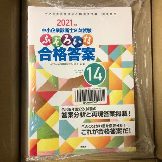 ふぞろいな合格答案2021年度　中小企業診断士２次試験(資格/検定)