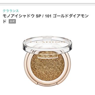 クラランス(CLARINS)のクラランス　モノアイシャドウSP101 ゴールドダイアモンド(アイシャドウ)