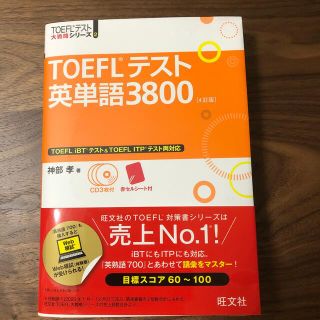 オウブンシャ(旺文社)のTOEFLテスト　英単語3800(語学/参考書)