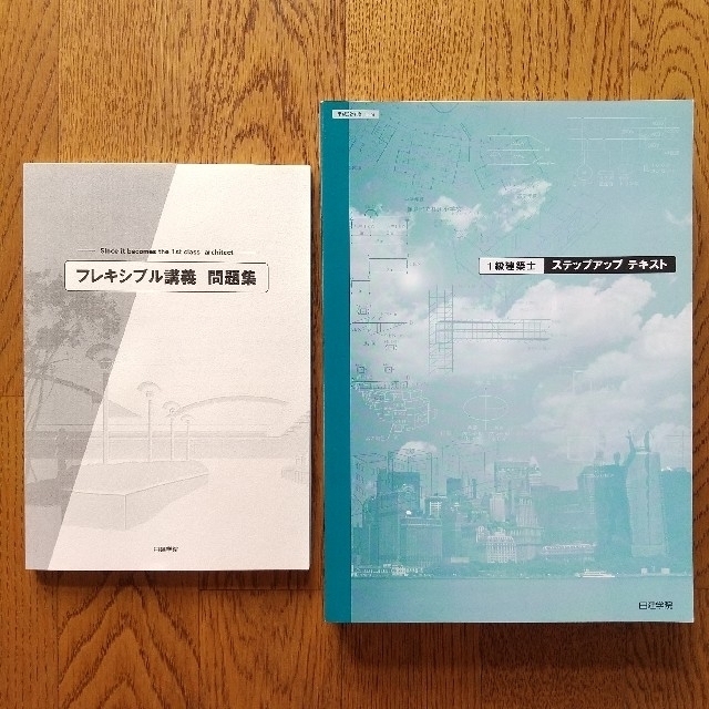 【日建学院】一級建築士 教材セット 受験対策テキスト 問題集等 エンタメ/ホビーの本(資格/検定)の商品写真