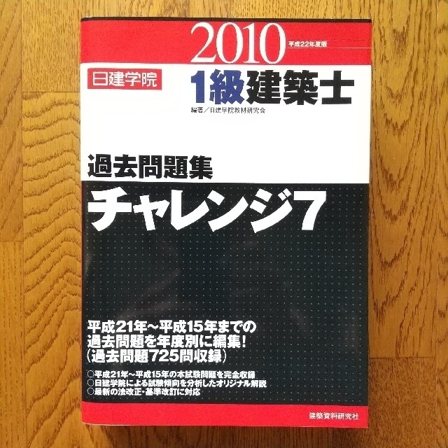 【日建学院】一級建築士 教材セット 受験対策テキスト 問題集等 エンタメ/ホビーの本(資格/検定)の商品写真