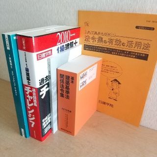 【日建学院】一級建築士 教材セット 受験対策テキスト 問題集等(資格/検定)